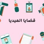 قضايا الميديا