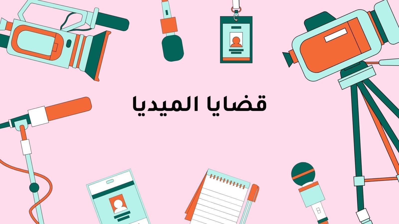 قضايا الميديا