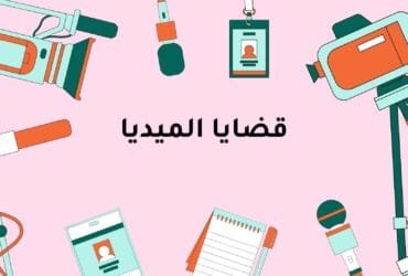 قضايا الميديا