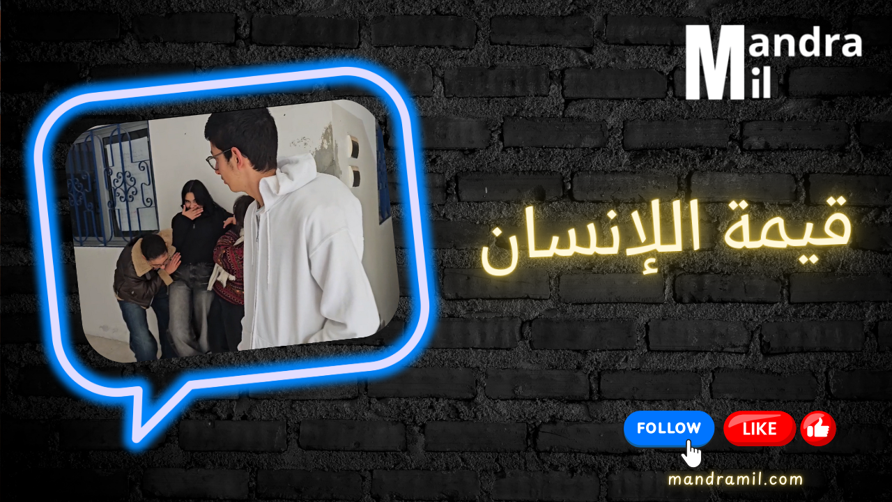 قيمة اللإنسان